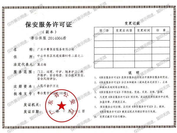 保安服务许可证