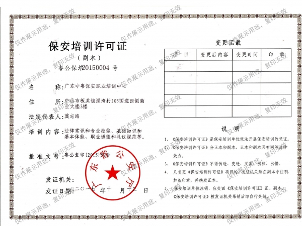 保安培训许可证