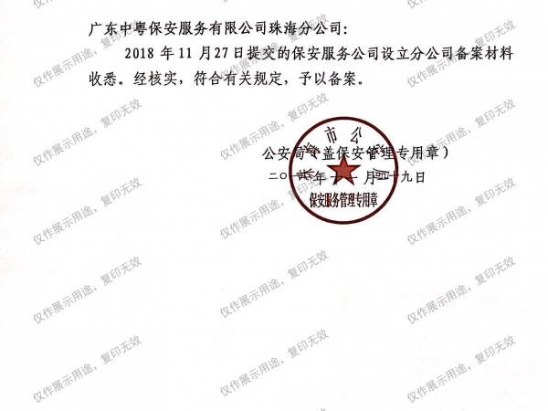 保安服务公司设立分公司备案回执