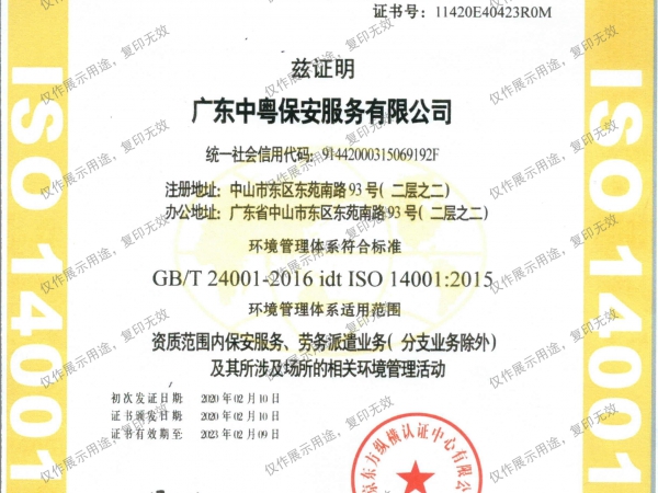 认证证书（资质范围内保安服务、劳务派遣业务（分支业务除外）及其所涉及场所的相关环境管理活动）