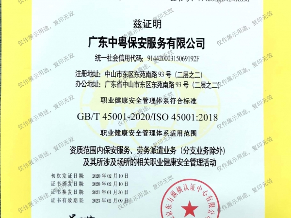 认证证书（资质范围内保安服务、劳务派遣业务（分支业务除外）及其所涉及场所的相关职业健康安全管理活动）