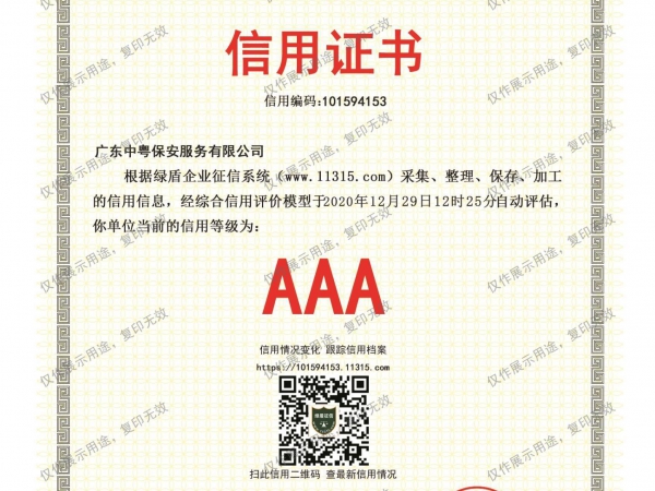 绿盾企业征信信用证书 信用等级AAA