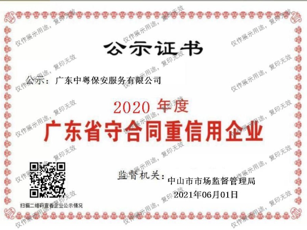 2020年度广东省守合同重信用企业证书