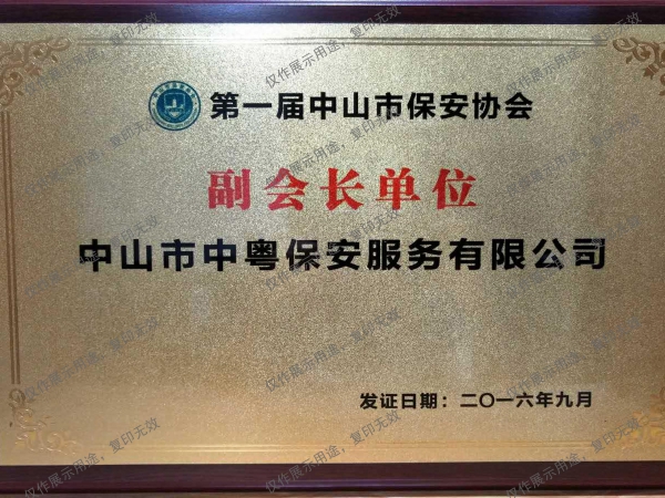 “第一届中山市保安协会副会长单位”牌匾