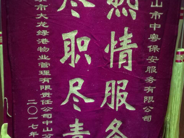“热情服务 尽职尽责”锦旗