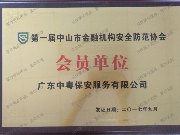 “第一届中山市金融机构安全防范协会会员单位”牌匾