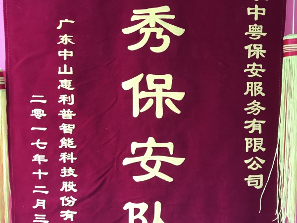“优秀保安队”锦旗