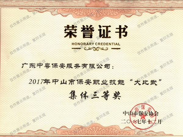 2017年中山市保安职业技能“大比武”集体三等奖荣誉证书