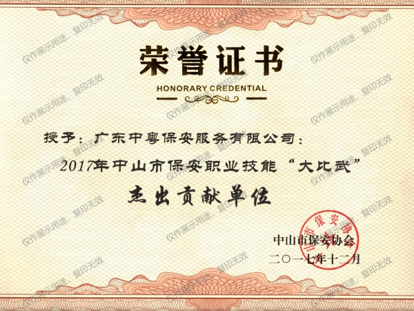 2017年中山市uedbet电竞职业技能“大比武”杰出贡献单位荣誉证书