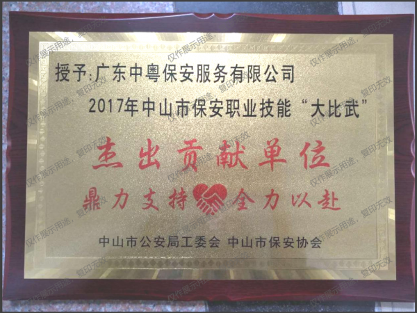 2017年中山市保安职业技能“大比武”杰出贡献单位牌匾