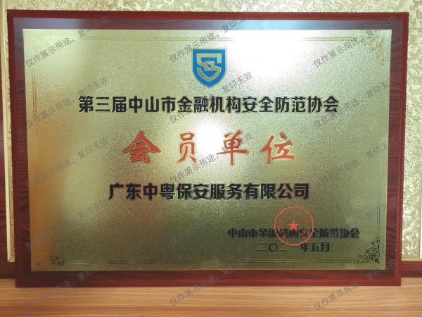 “第三届中山市金融机构安全防范协会会员单位”牌匾