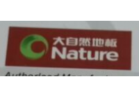 大自然地板