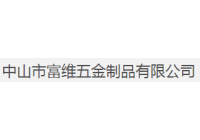 富维五金