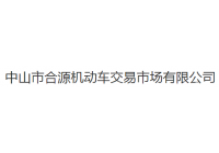 合源旧机动车