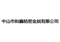 和鑫精密金属