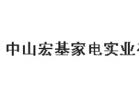 宏基家电