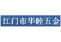 华睦五金