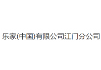 乐家（中国）有限公司
