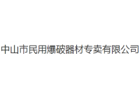 民用爆破器材专卖