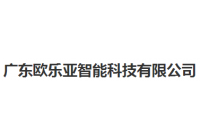 欧乐亚智能科技
