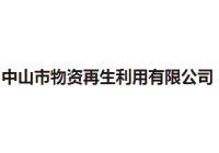 物资再生利用