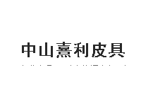 熹利皮具