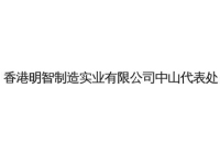 香港明智实业
