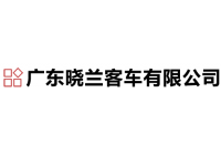 晓兰客车