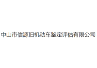 信源旧机动车评估公司