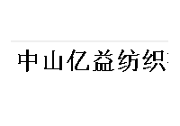 亿益纺织